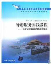 【北京导游考试教材】最新最全北京导游考试教材 产品参考信息